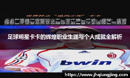 足球明星卡卡的辉煌职业生涯与个人成就全解析