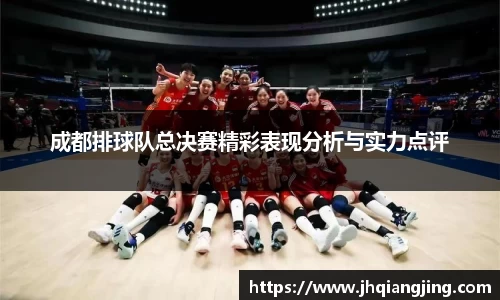 成都排球队总决赛精彩表现分析与实力点评