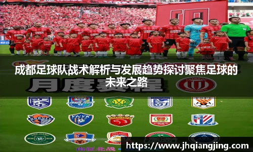 成都足球队战术解析与发展趋势探讨聚焦足球的未来之路