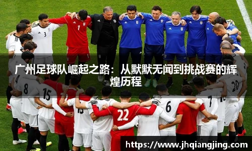 广州足球队崛起之路：从默默无闻到挑战赛的辉煌历程