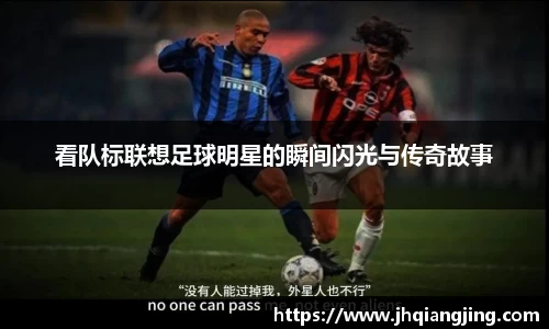看队标联想足球明星的瞬间闪光与传奇故事