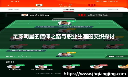 足球明星的信仰之路与职业生涯的交织探讨