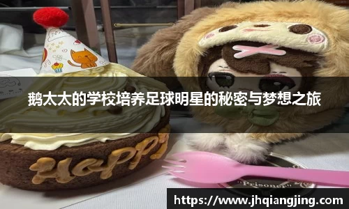 鹅太太的学校培养足球明星的秘密与梦想之旅