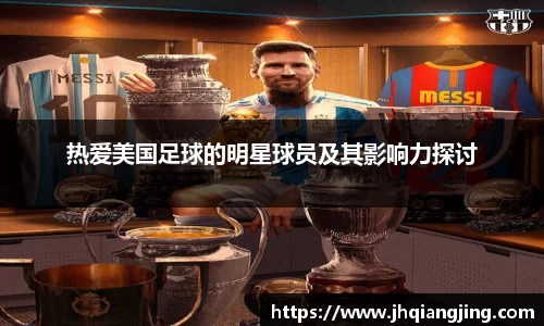 热爱美国足球的明星球员及其影响力探讨