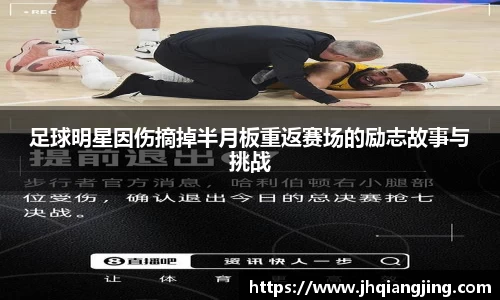 足球明星因伤摘掉半月板重返赛场的励志故事与挑战